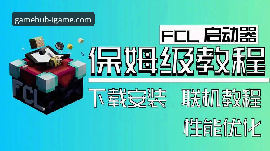 2026爱游戏IGAME使用教程：从下载到畅玩的实用指南