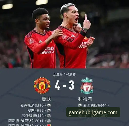 如何通过专业平台洞察一场经典逆转？曼联的胜利密码与数据解读